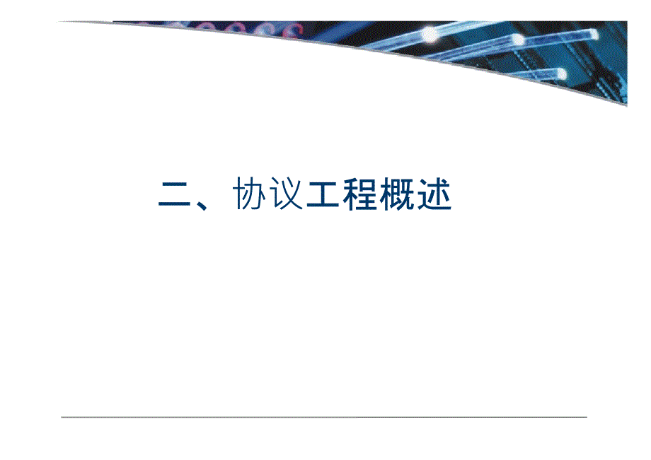 通信软件及通信协议_第1页