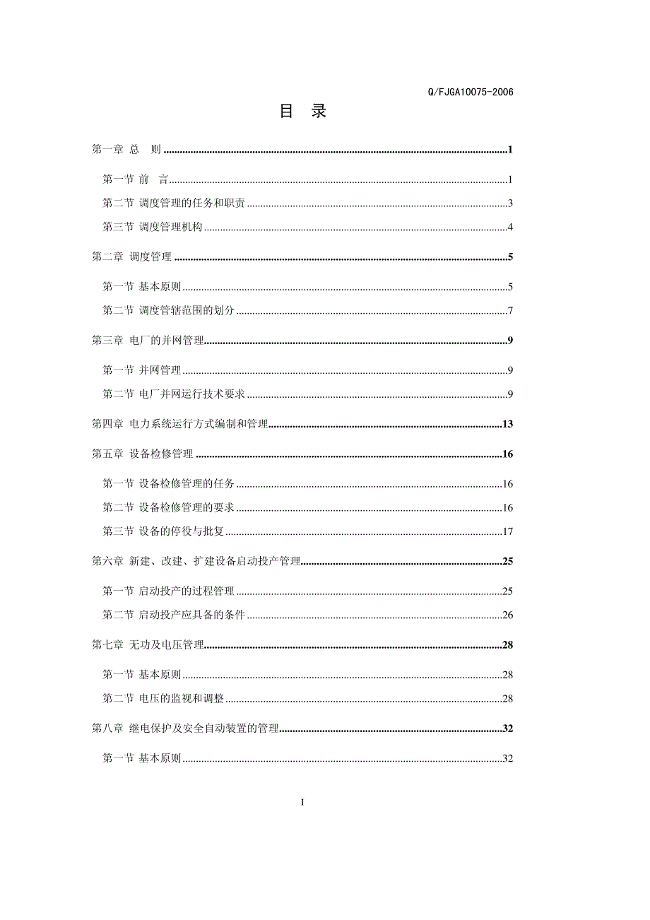 精品22、QFJGA10075-2006福州地区电力系统调度规程优秀_第2页