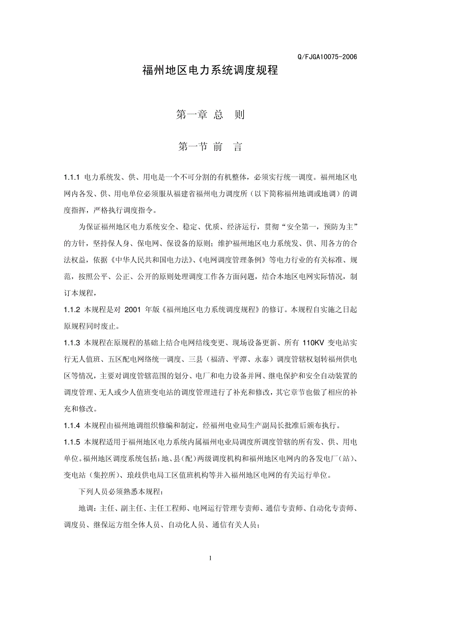 精品22、QFJGA10075-2006福州地区电力系统调度规程优秀_第4页