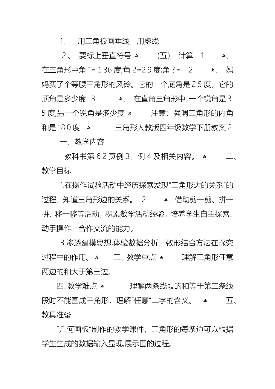 三角形人教版四年级数学下册教案_第4页