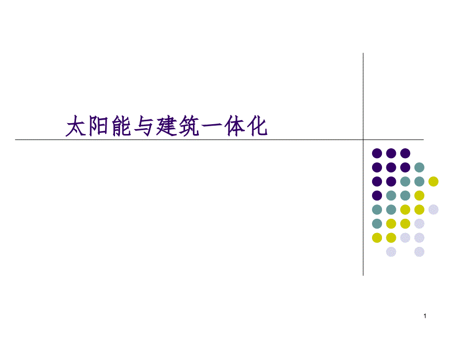 太阳能与建筑一体化案例PowerPoint演示文稿_第1页