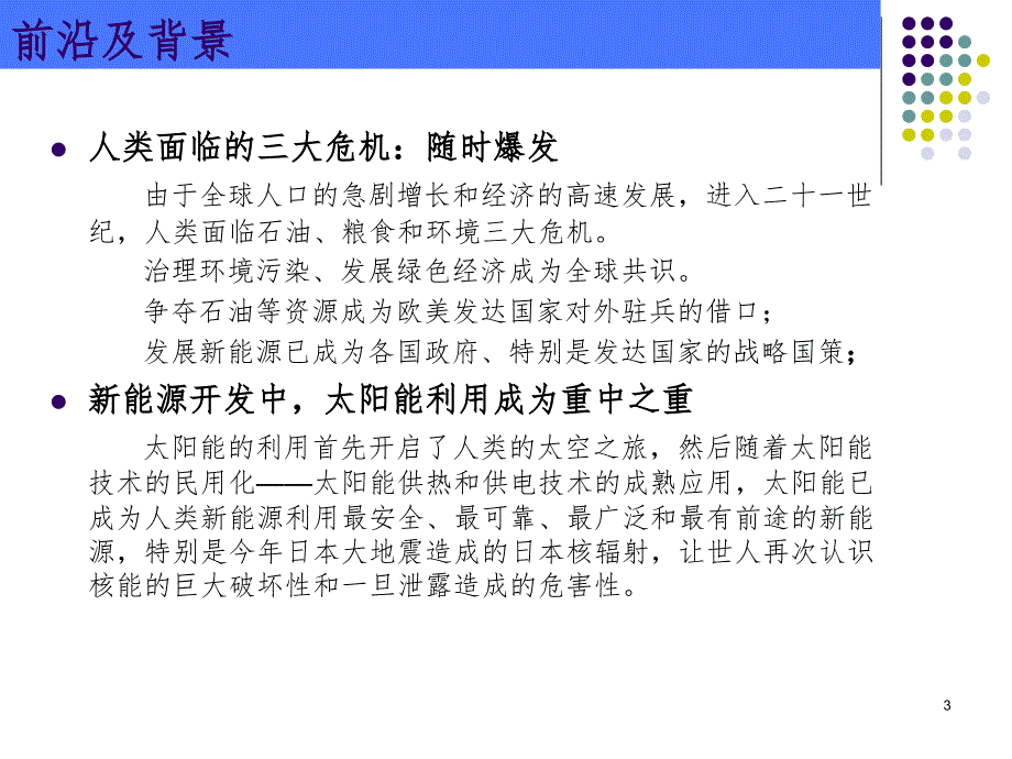 太阳能与建筑一体化案例PowerPoint演示文稿_第3页