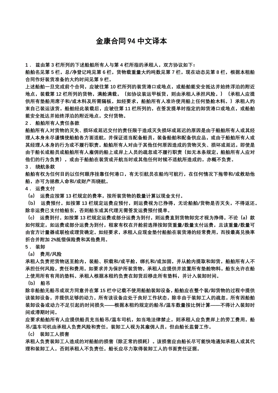 金康合同94中文译本.doc_第1页