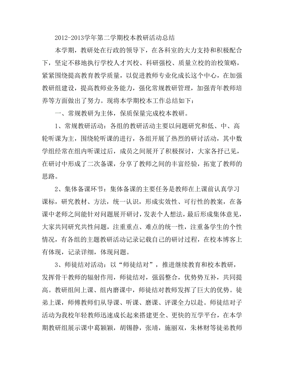 第二学期校本教研活动总结_第1页