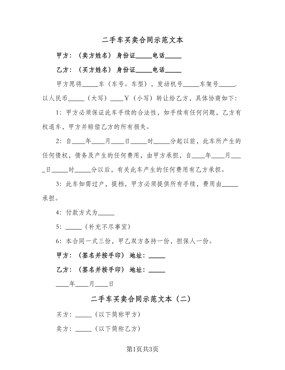 二手车买卖合同示范文本（2篇）.doc_第1页