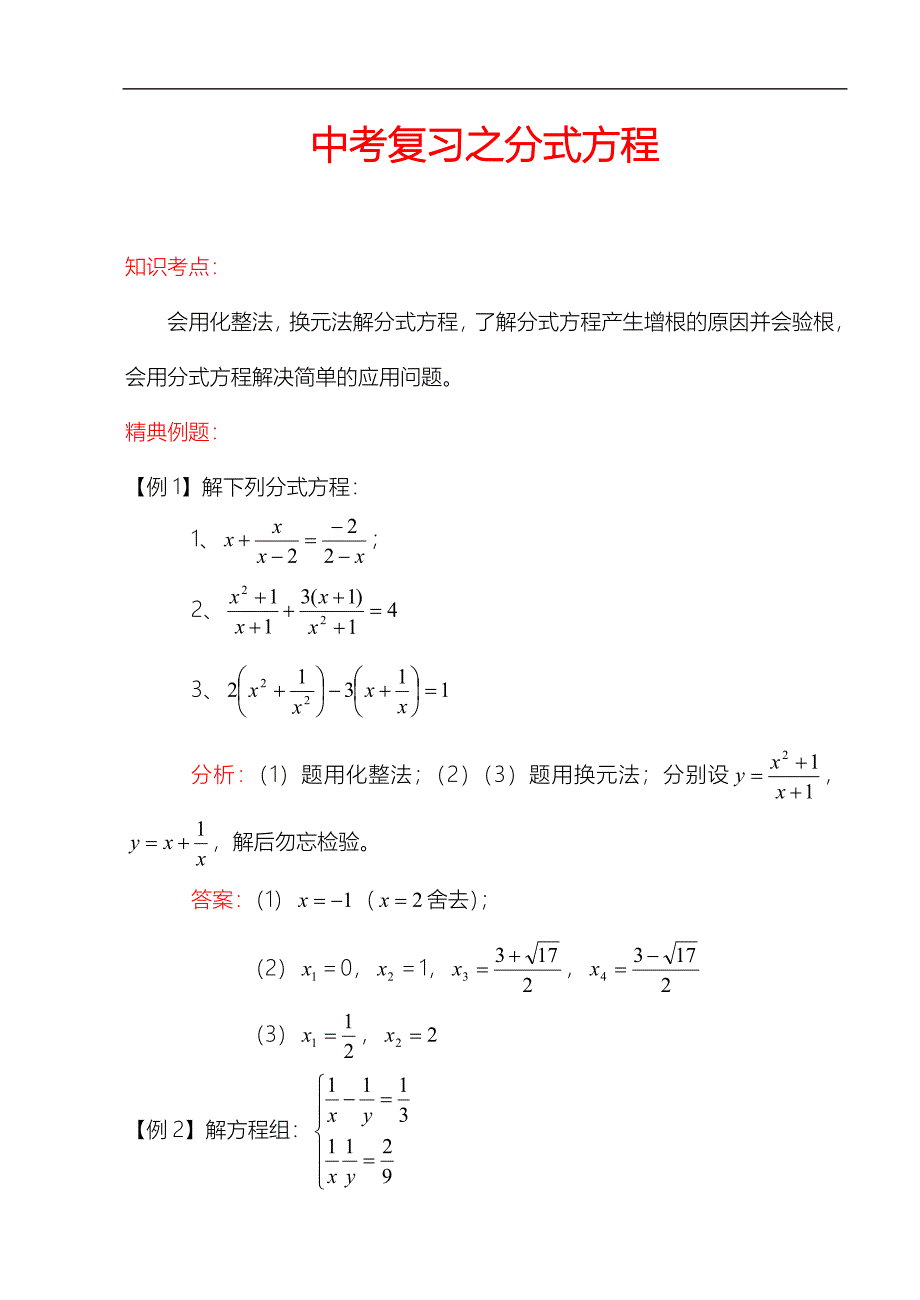 2012中考数学一轮复习【代数篇】13.分式方程.doc_第1页