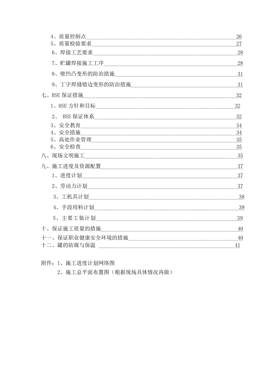 5000立方LNG低温贮罐施工方案_第3页