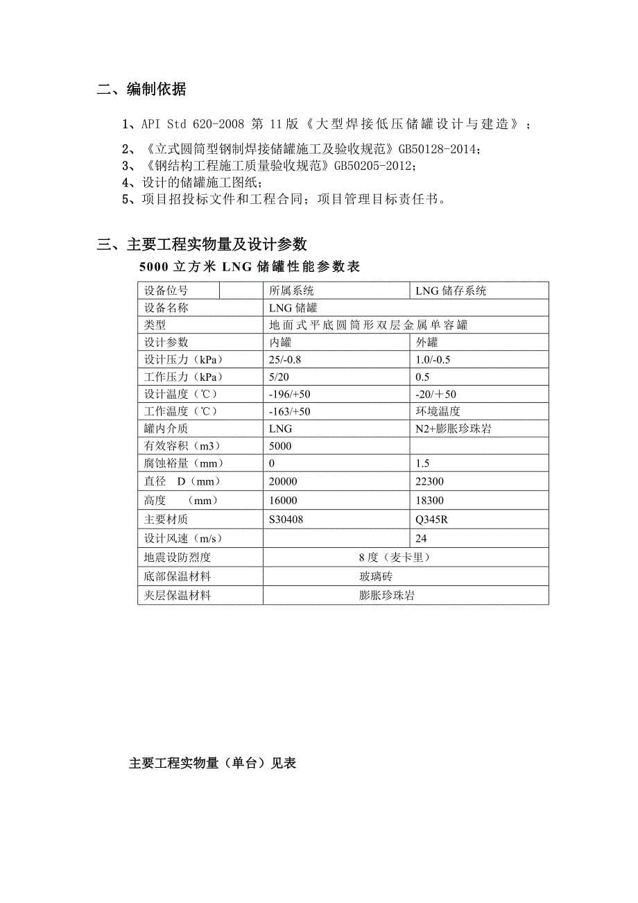 5000立方LNG低温贮罐施工方案_第5页