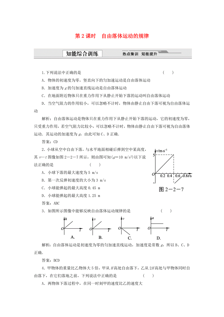 （课堂设计）高中物理 2.2 自由落体运动的规律同步精练 沪科版必修1_第1页