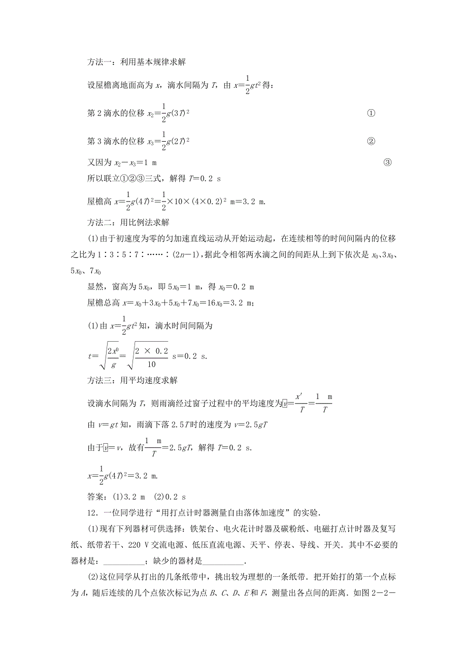 （课堂设计）高中物理 2.2 自由落体运动的规律同步精练 沪科版必修1_第4页