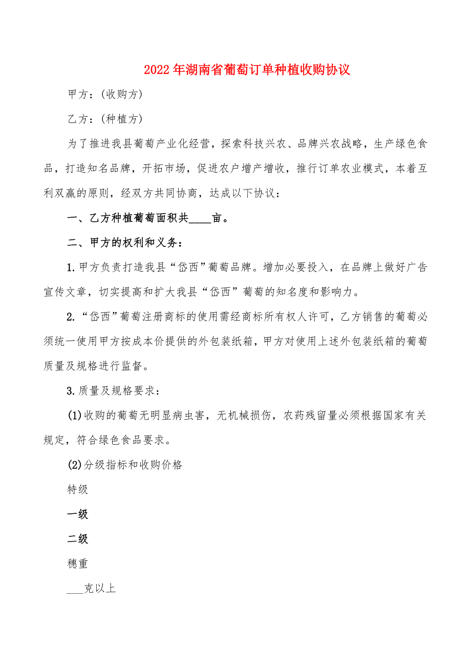 2022年湖南省葡萄订单种植收购协议_第1页