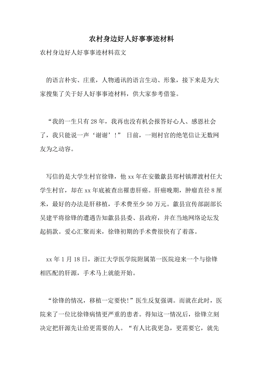 农村身边好人好事事迹材料_第1页