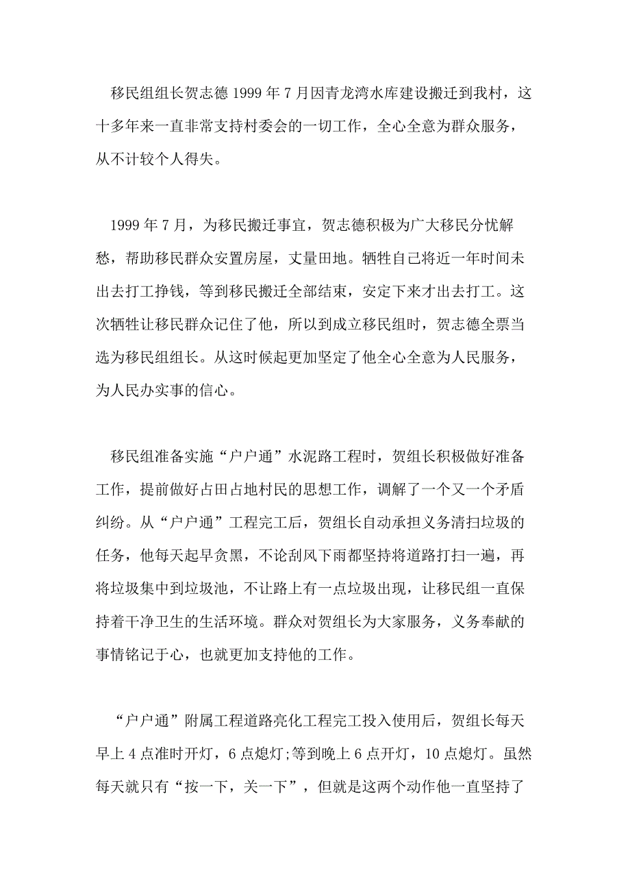 农村身边好人好事事迹材料_第4页