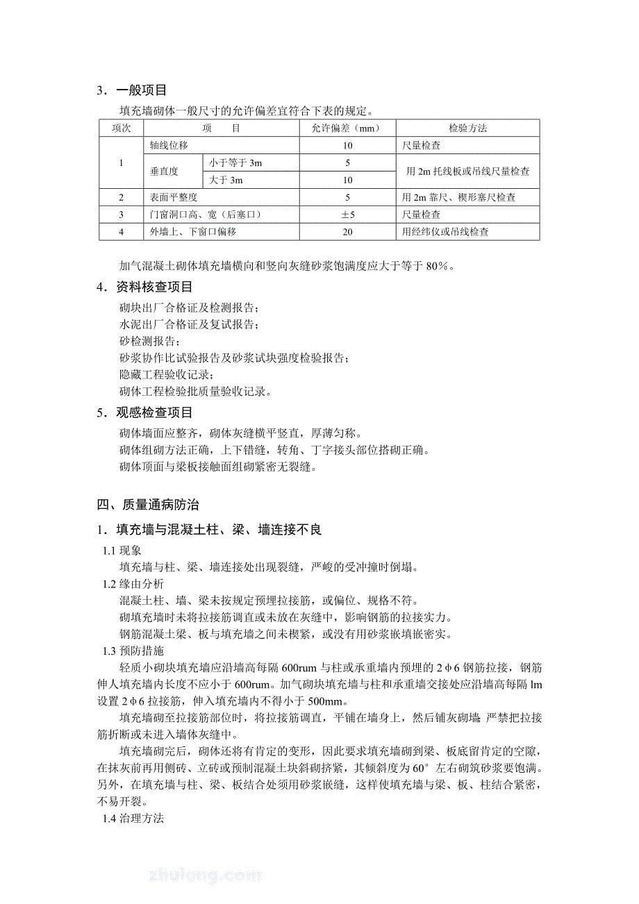 蒸压加气混凝土砌块施工质量控制要点.._第5页