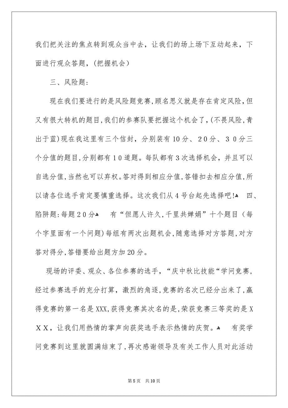 公司知识竞赛主持词_第5页