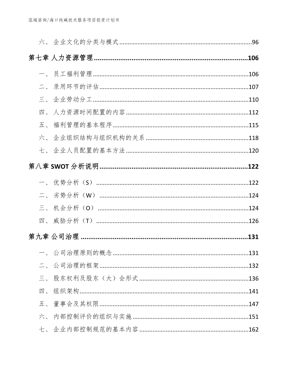 海口纯碱技术服务项目投资计划书参考模板_第3页