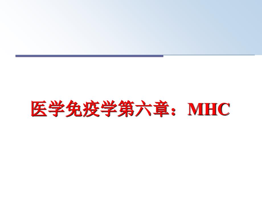 最新医学免疫学第六章：MHC幻灯片_第1页