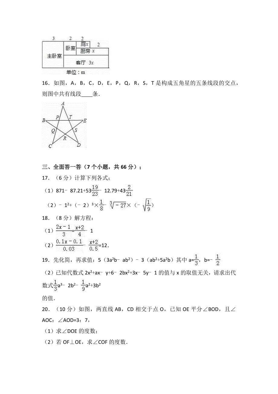 2017年七年级上学期期末数学试卷两套合集五含解析答案_第3页