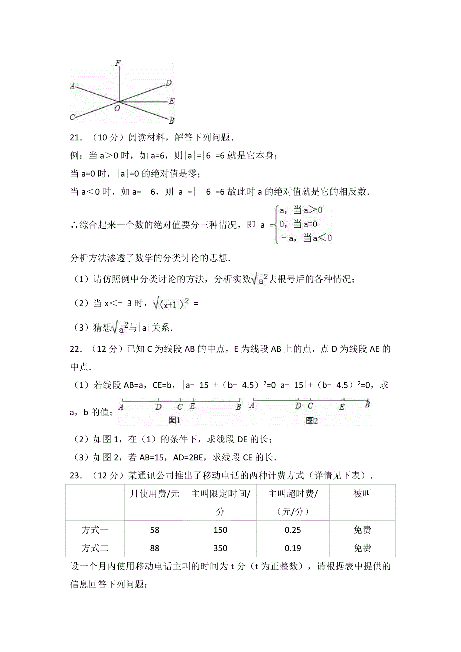 2017年七年级上学期期末数学试卷两套合集五含解析答案_第4页