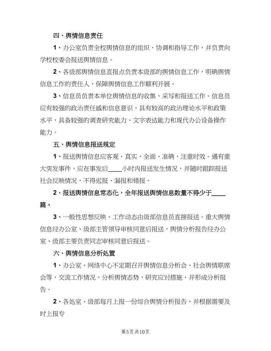 某单位舆情信息工作制度范文（四篇）.doc_第5页