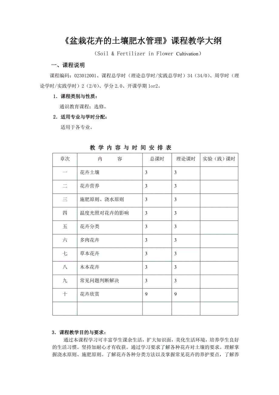 《盆栽花卉的土壤肥水管理》教学大纲17.doc_第1页