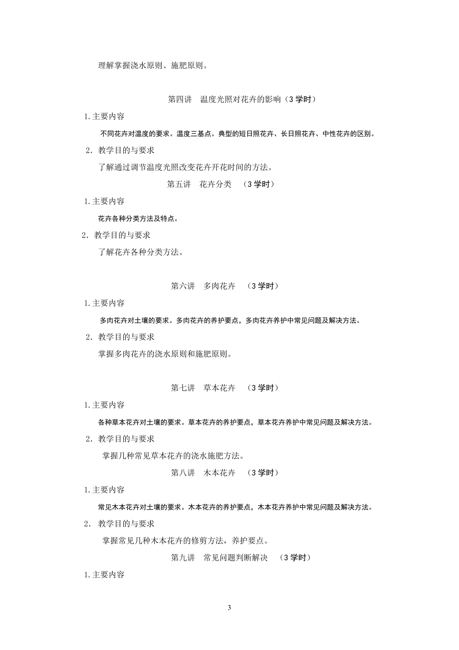 《盆栽花卉的土壤肥水管理》教学大纲17.doc_第3页