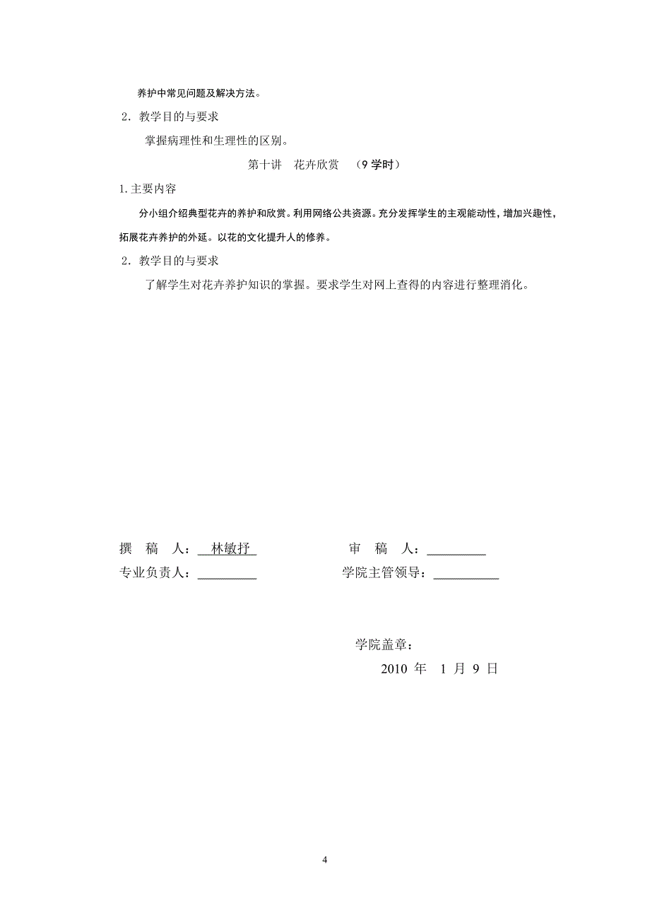 《盆栽花卉的土壤肥水管理》教学大纲17.doc_第4页