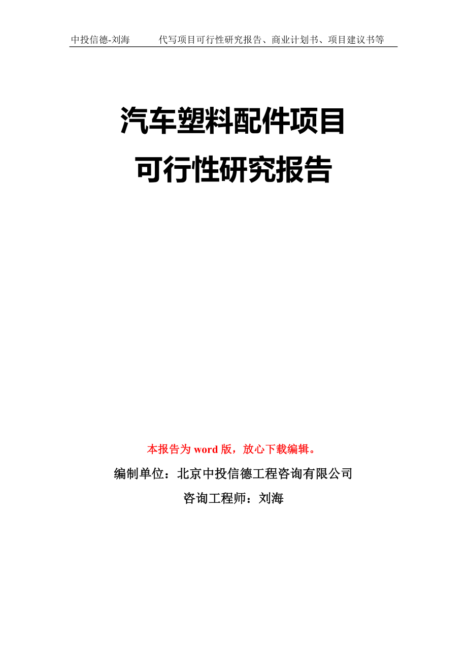 汽车塑料配件项目可行性研究报告模板-立项备案拿地_第1页