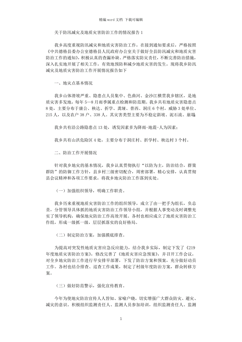 2021年对于防汛减灾及地质灾害防治工作情况报告_第1页