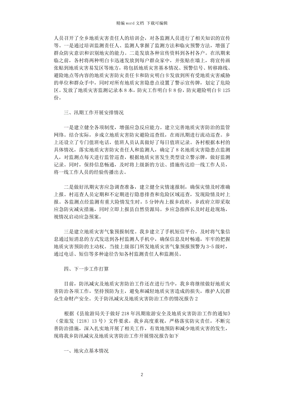 2021年对于防汛减灾及地质灾害防治工作情况报告_第2页