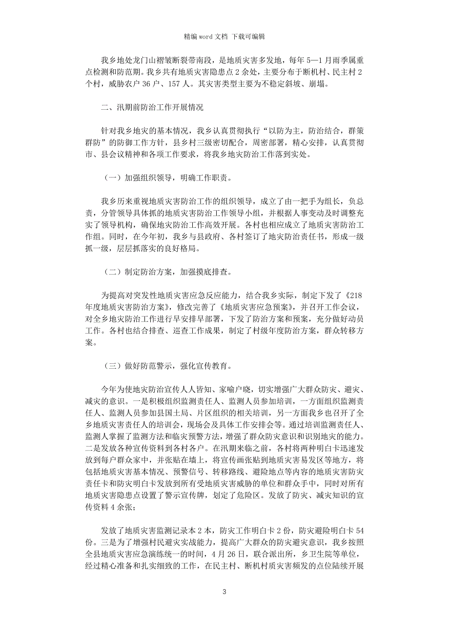 2021年对于防汛减灾及地质灾害防治工作情况报告_第3页