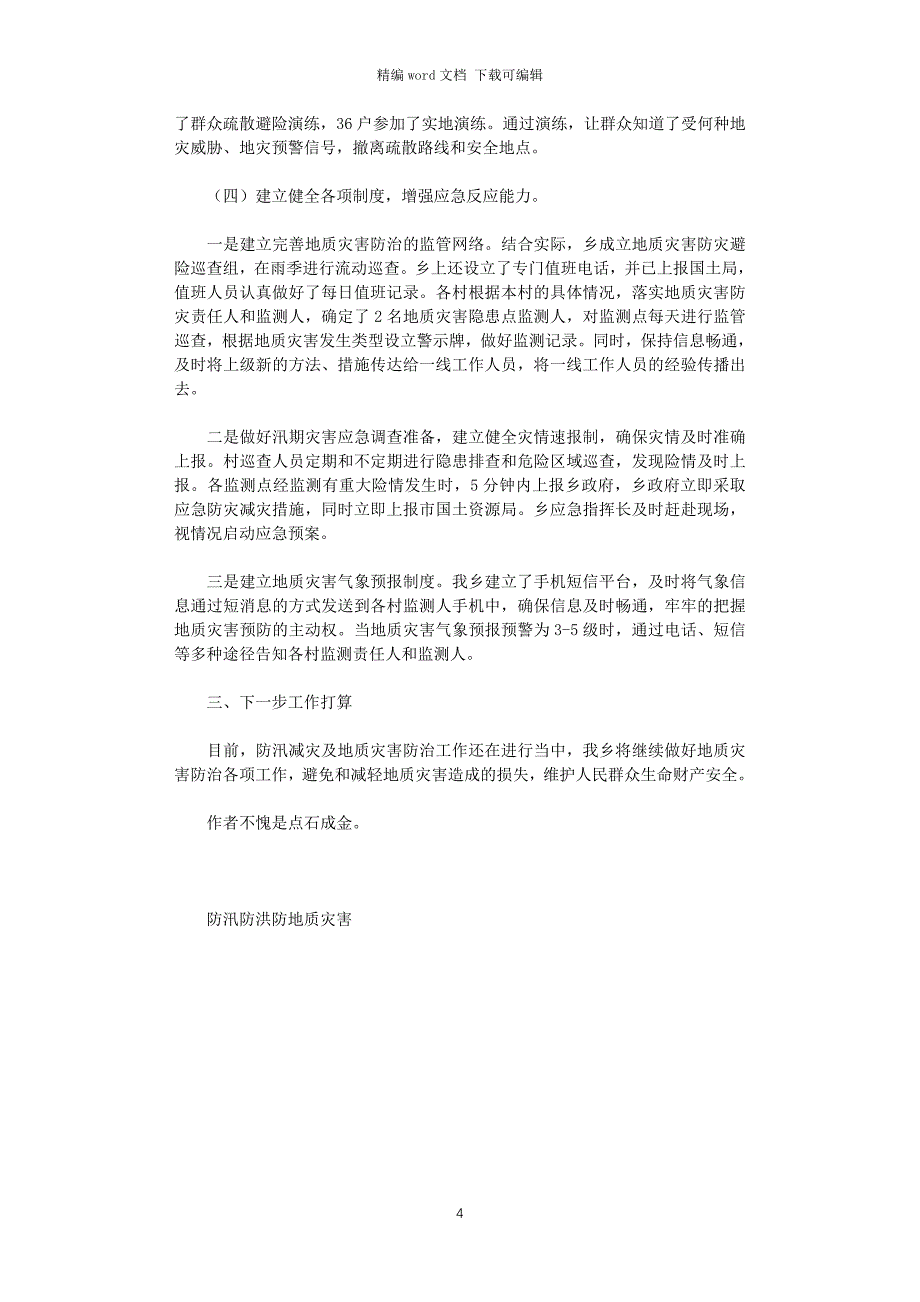 2021年对于防汛减灾及地质灾害防治工作情况报告_第4页