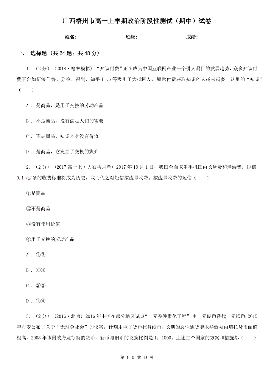 广西梧州市高一上学期政治阶段性测试（期中）试卷_第1页