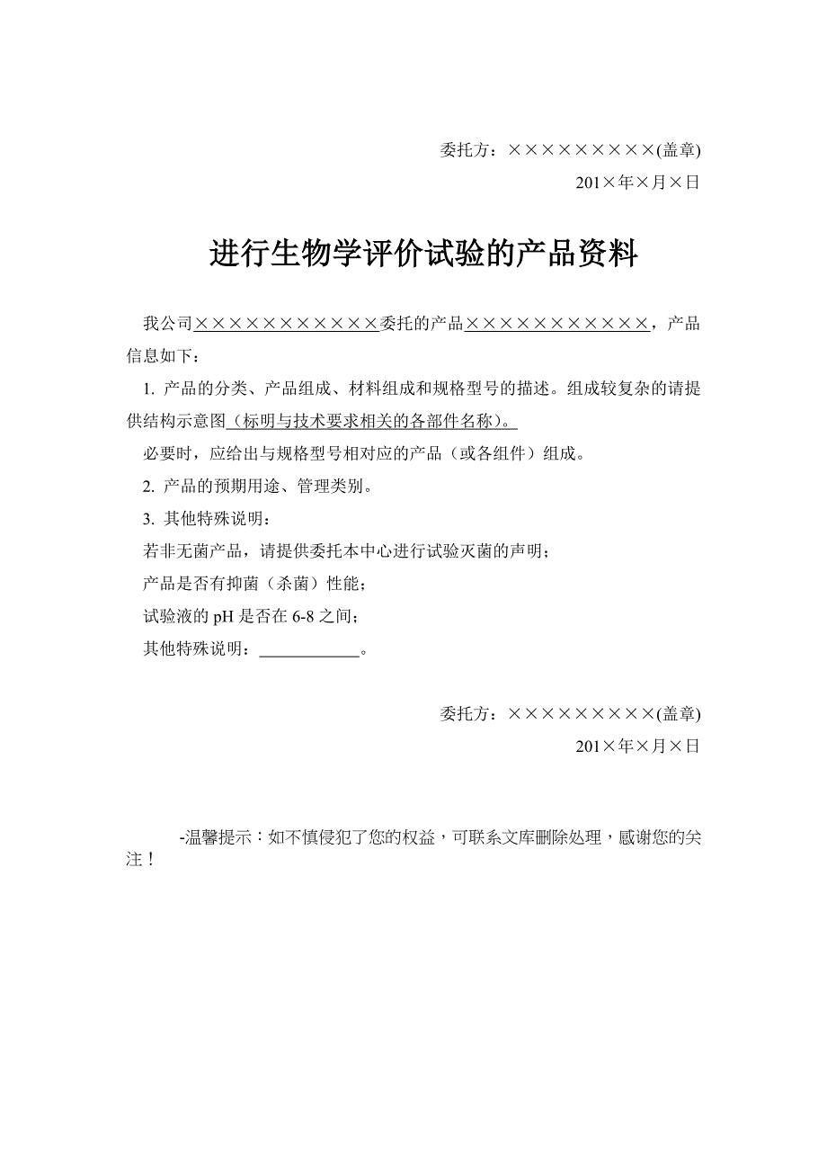 生物学委托协议模板_第5页