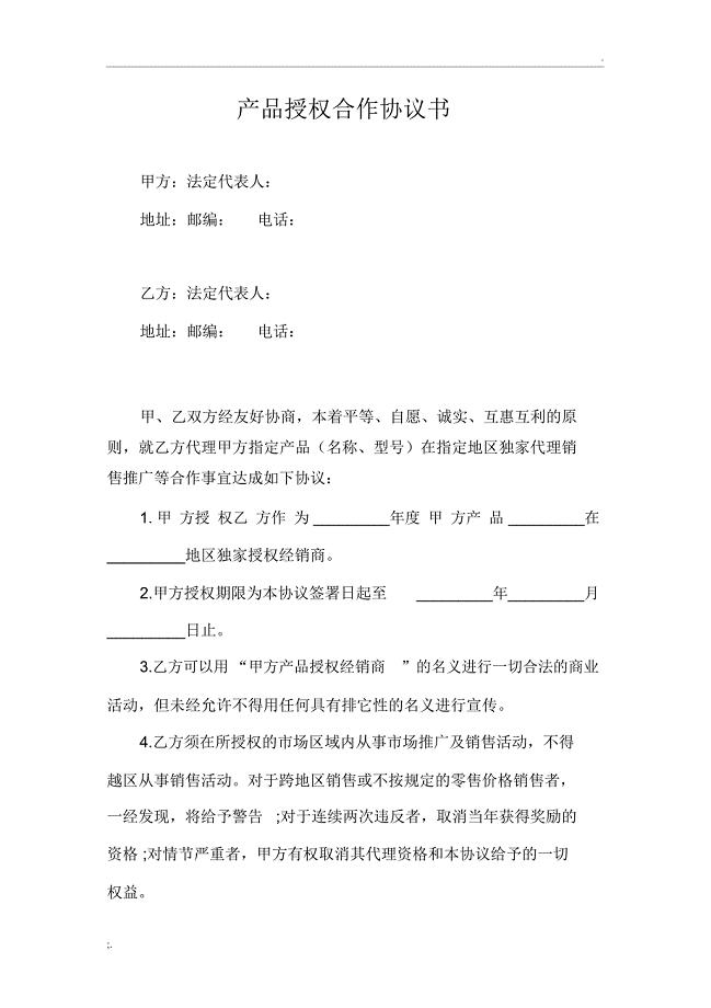 产品授权合作协议书