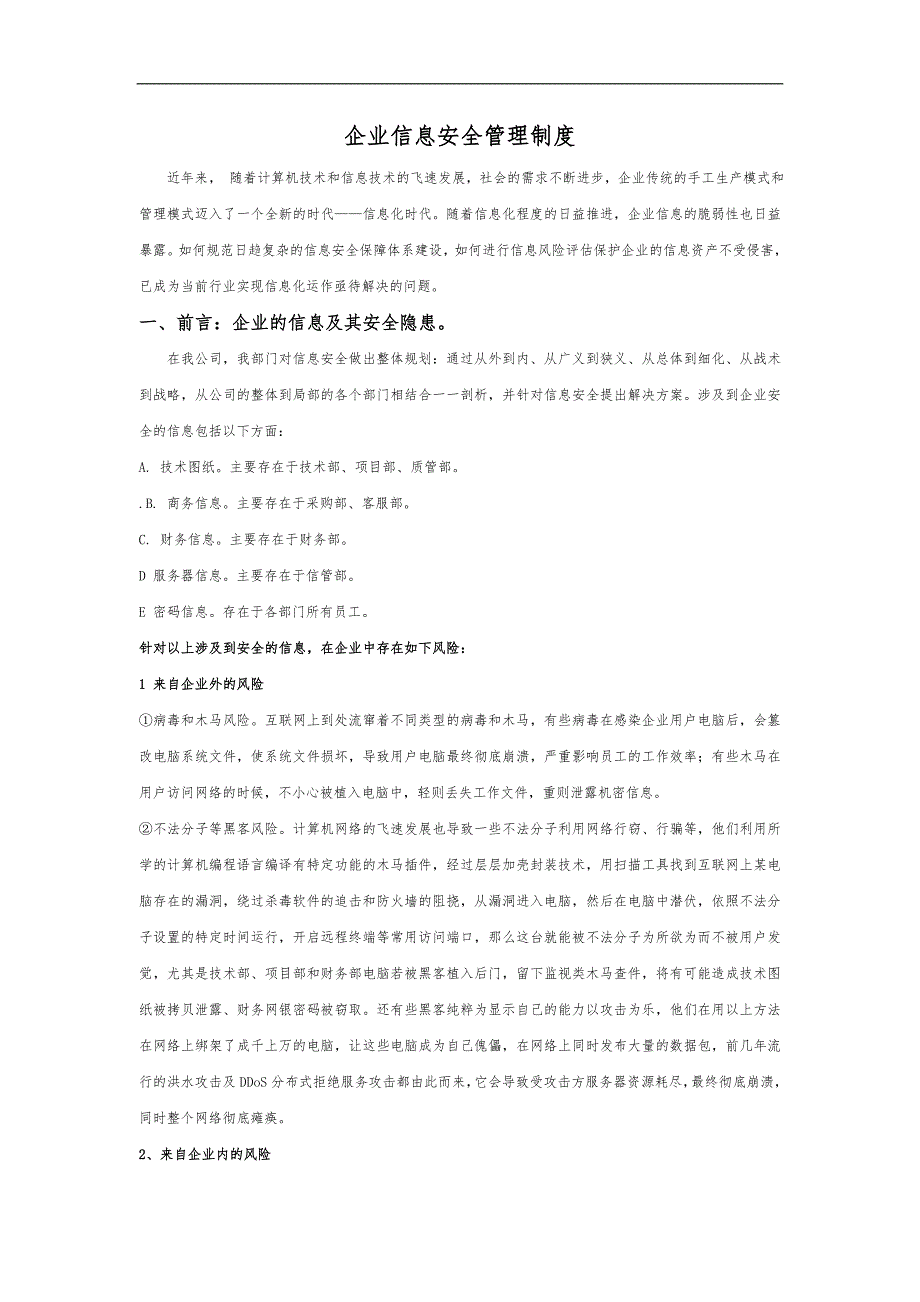 企业信息安全管理制度汇编_第2页