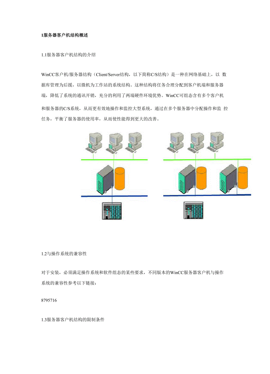 WinCC客户机服务器结构_第1页