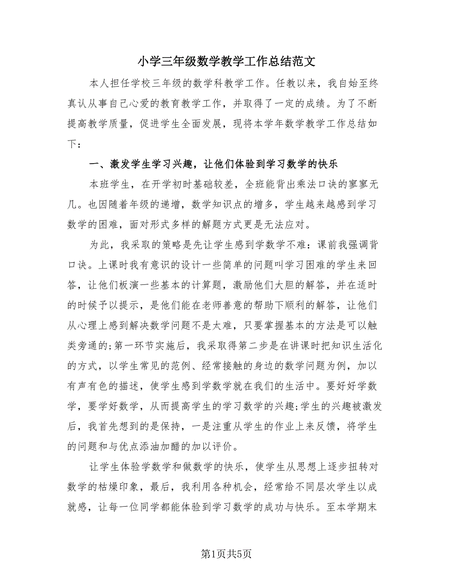 小学三年级数学教学工作总结范文（2篇）.doc_第1页