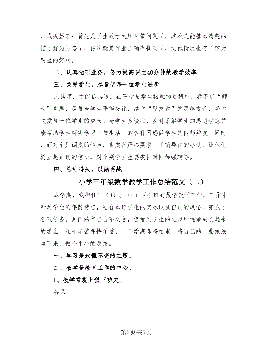 小学三年级数学教学工作总结范文（2篇）.doc_第2页