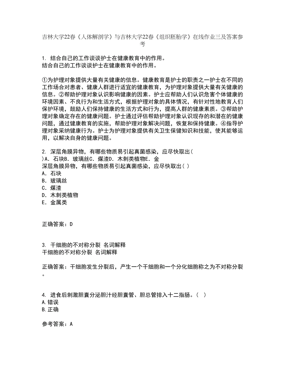 吉林大学22春《人体解剖学》与吉林大学22春《组织胚胎学》在线作业三及答案参考24_第1页