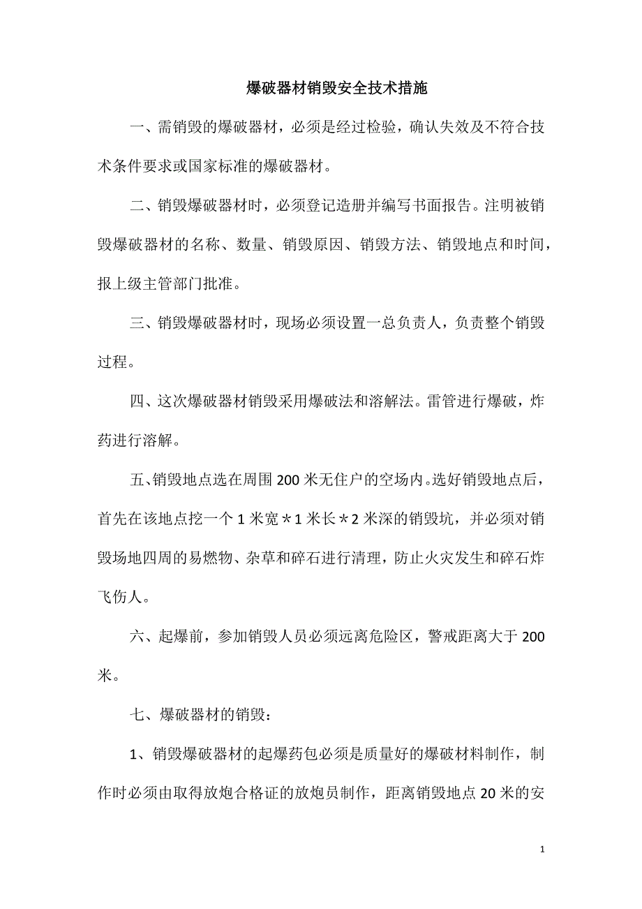 爆破器材销毁安全技术措施_第1页