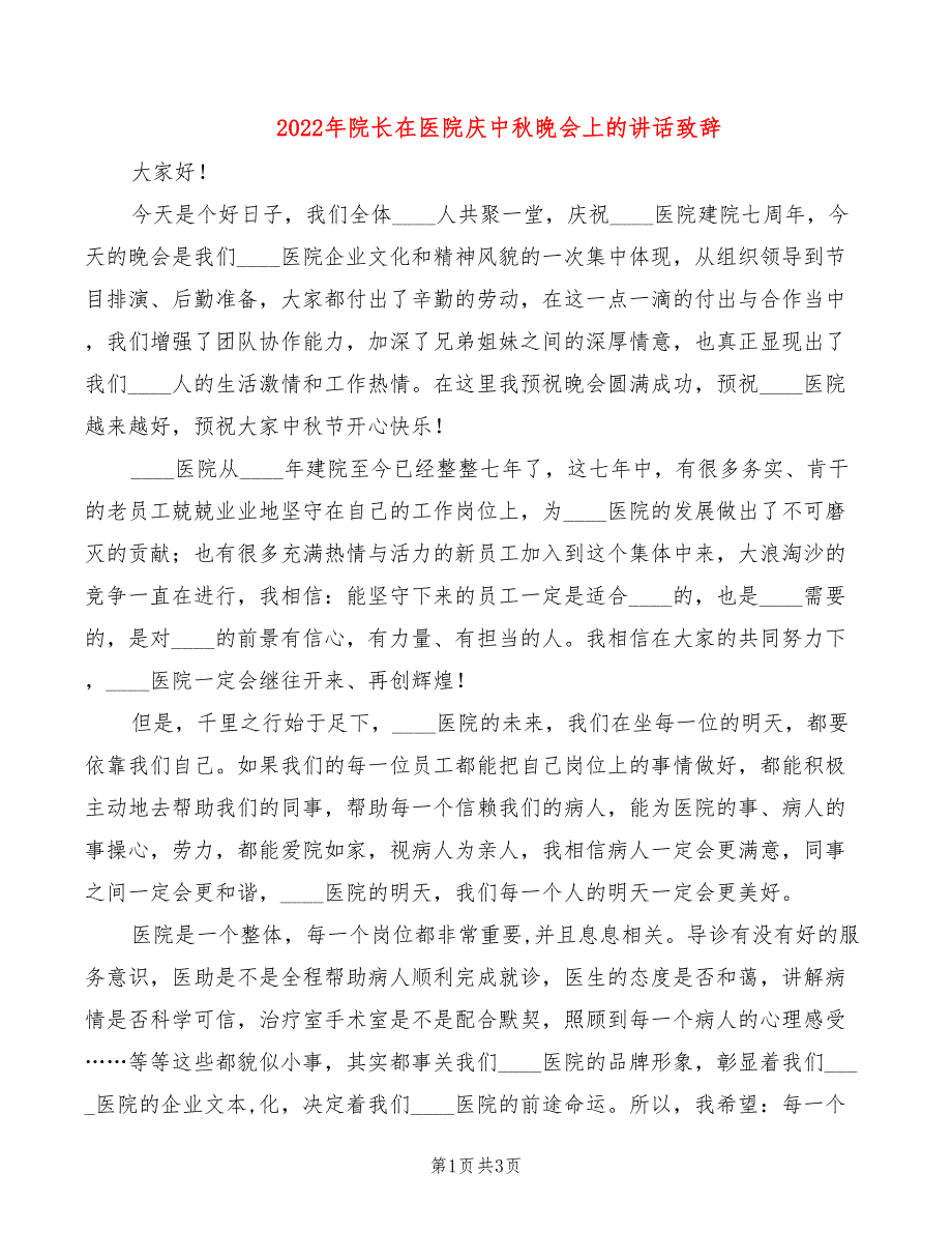 2022年院长在医院庆中秋晚会上的讲话致辞_第1页