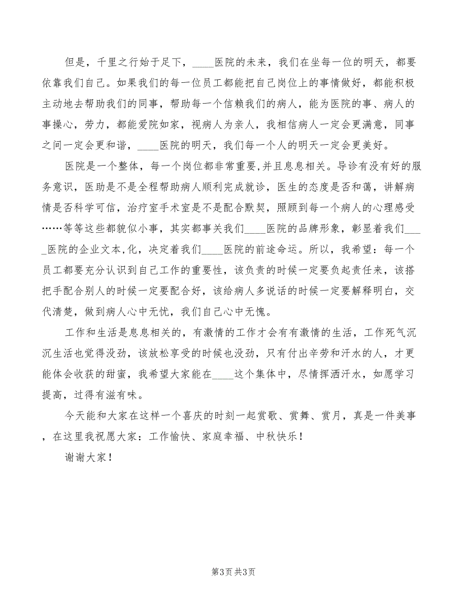 2022年院长在医院庆中秋晚会上的讲话致辞_第3页