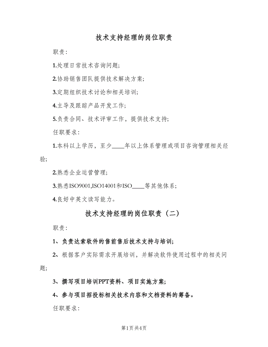 技术支持经理的岗位职责（五篇）_第1页