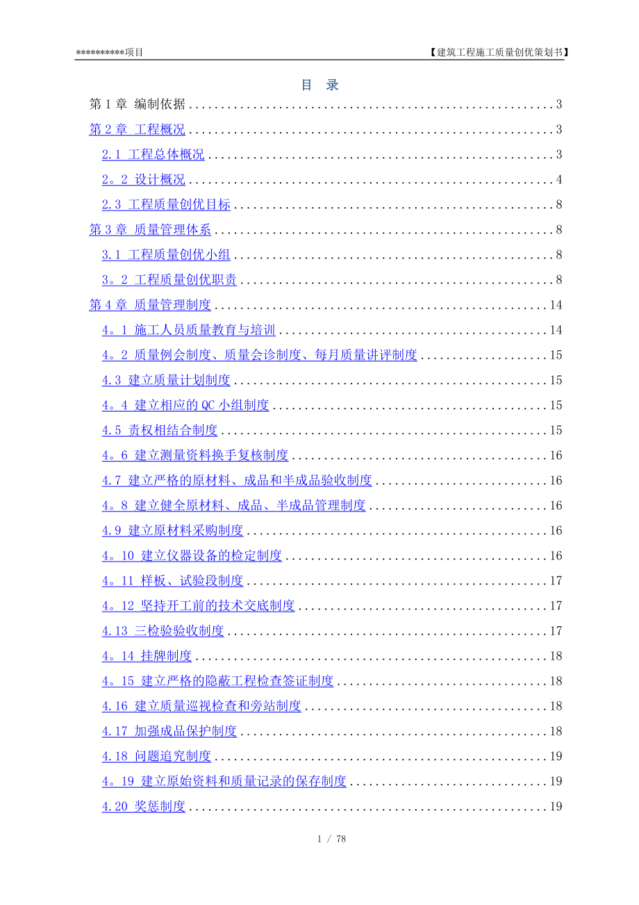建筑工程施工质量创优策划书_第1页