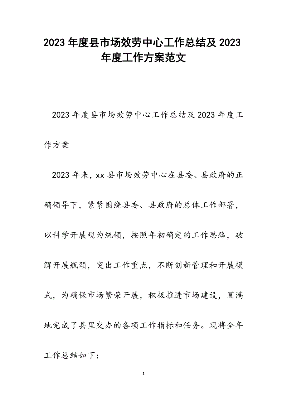 2023年度县市场服务中心工作总结及2023年度工作计划.docx_第1页