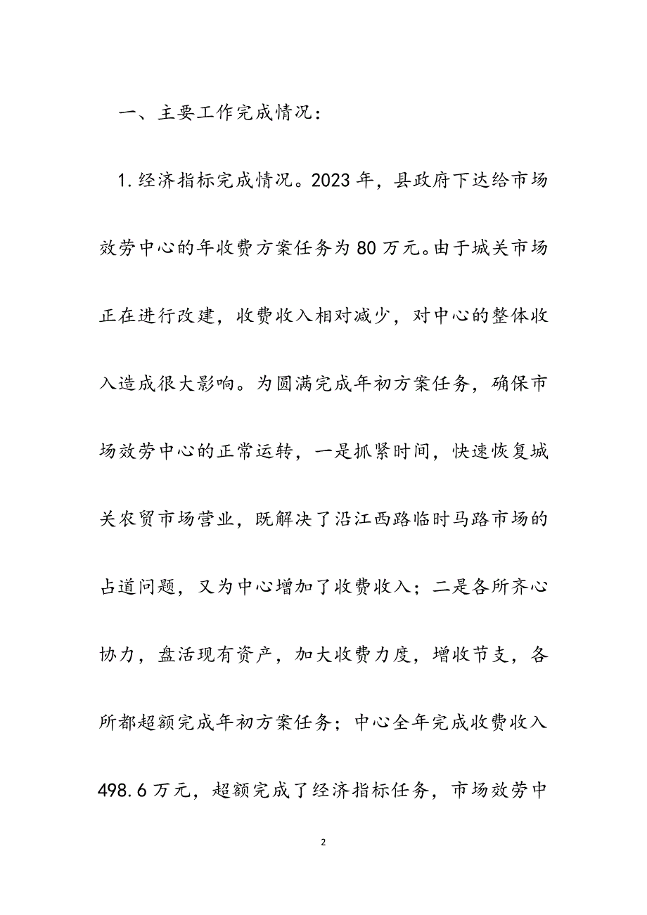 2023年度县市场服务中心工作总结及2023年度工作计划.docx_第2页