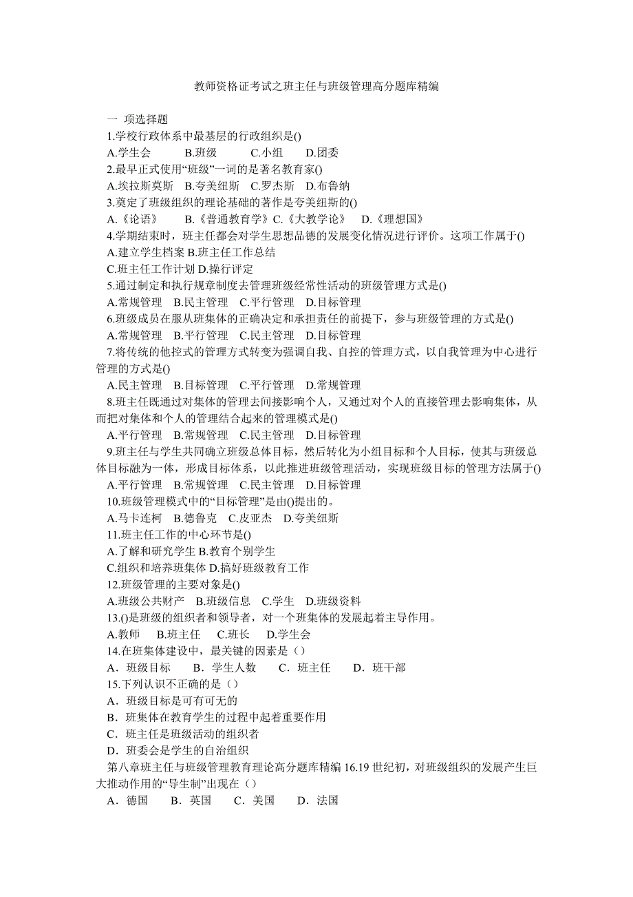 教师资格证考试之班主任与班级管理高分题库精编_第1页