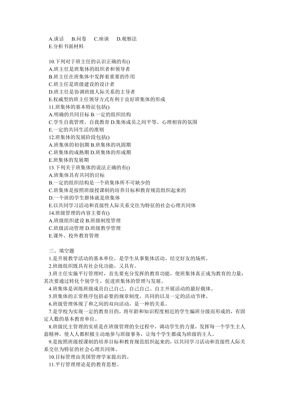 教师资格证考试之班主任与班级管理高分题库精编_第4页