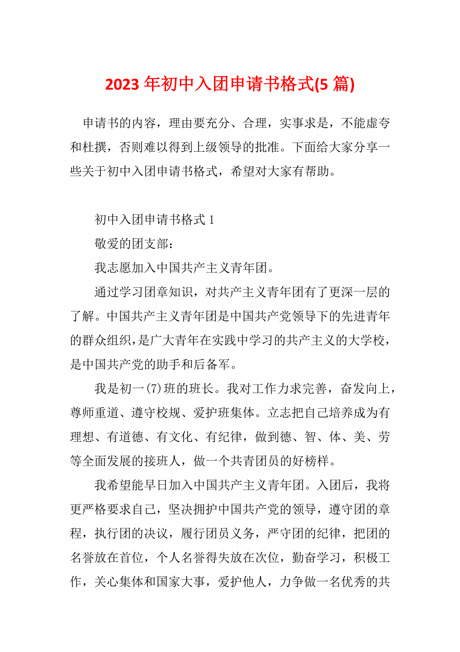 2023年初中入团申请书格式(5篇)_第1页